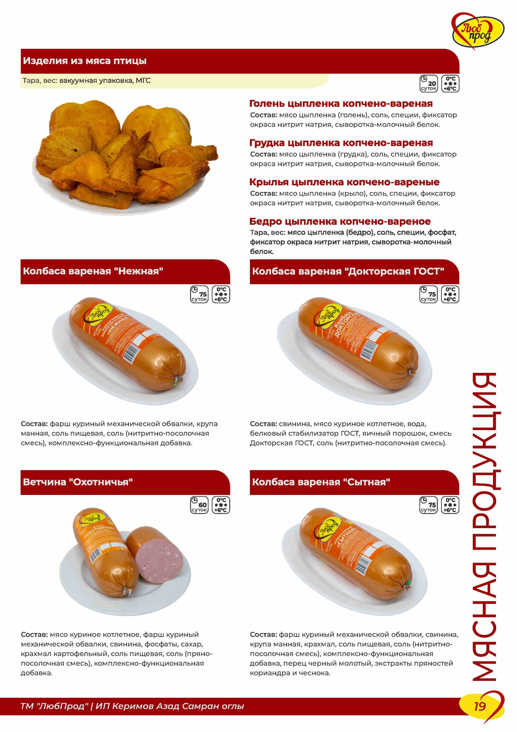 Каталог_ЛюбПрод_2025_вер10_Page19