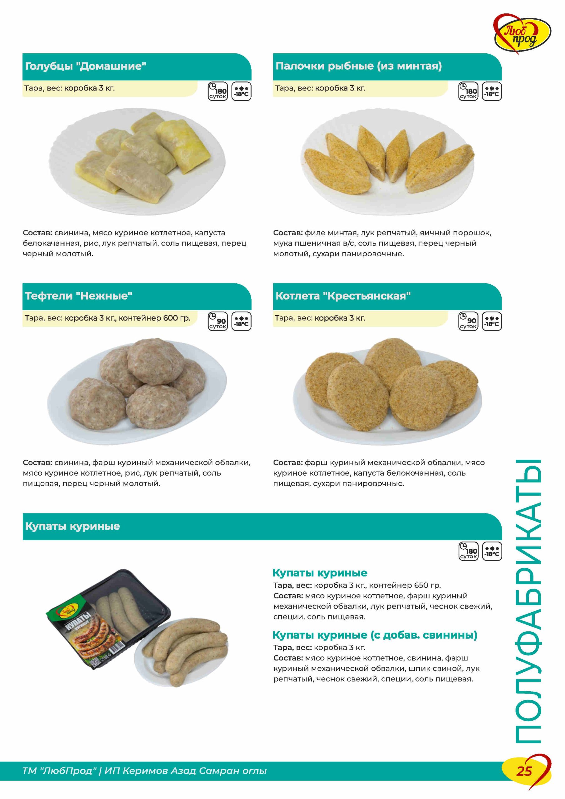 Каталог_ЛюбПрод_2025_вер10_Page25
