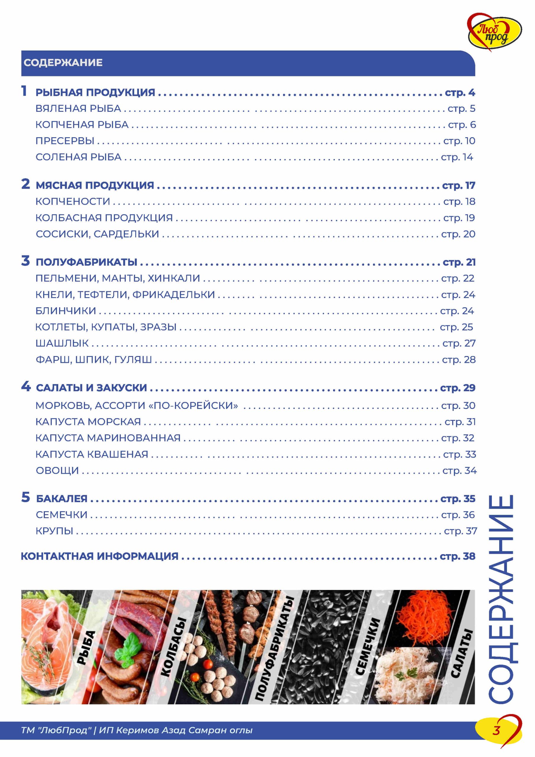 Каталог_ЛюбПрод_2025_вер10_Page3