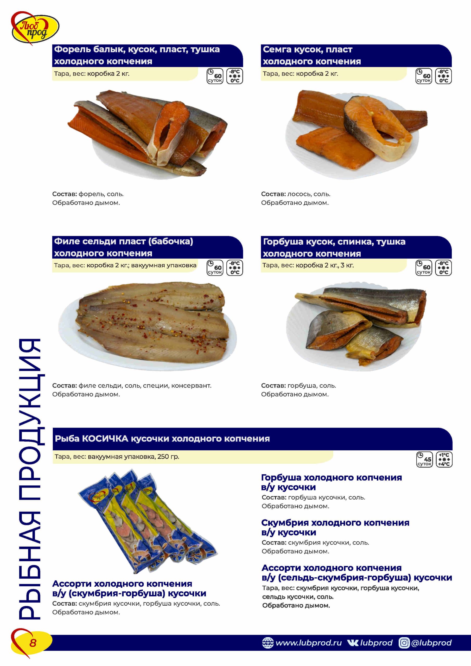 Каталог_ЛюбПрод_2025_вер10_Page8